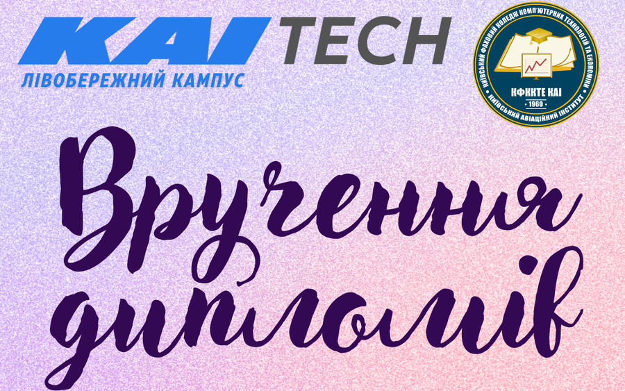 Вручення дипломів