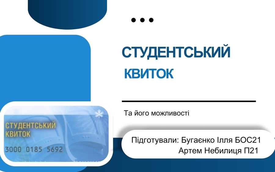 Можливості студквитка